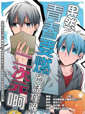 [黛黑]やはりセイシュンするなら二次元に限る