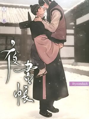 夜画帐漫画阅读