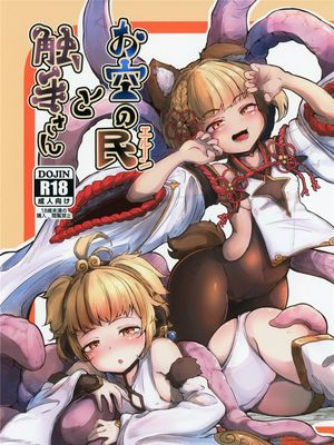 お空の民と触手さん