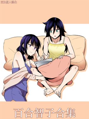 ゆりちゃんともこっちの詰め合わせ