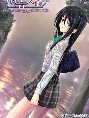雨音スイッチ　～やまない雨と病んだ彼女そして俺～