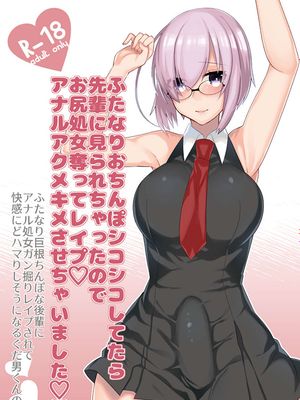 ふたなりマシュ×ぐだ男逆アナル漫画 (Fate/Grand Order) [DL版]