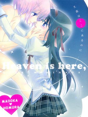 天国はここにあるのに Heaven is here, my love