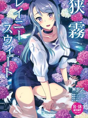 (C96) 狭霧レイニースウィート (艦隊これくしょん -艦これ-)