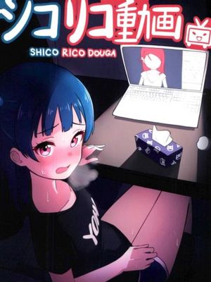 シコリコ動画
