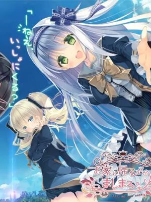 お家に帰るまでがましまろです