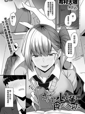 ギャル先輩に食べられた (COMIC アンスリウム 2021年10月号) [中国翻訳]