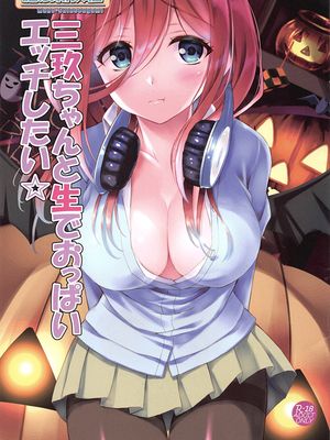 (C97)三玖ちゃんと生でおっぱいエッチしたい☆ (五等分の花嫁)