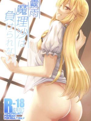 (例大祭14) 霧雨魔理沙は負けられない (東方Project)