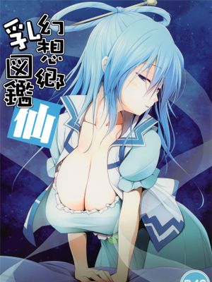 幻想郷乳図鑑 仙