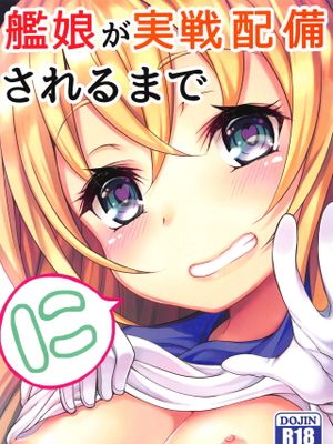 艦娘が実戦配備されるまで2