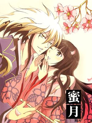 蜜月 (ぬらりひょんの孫 滑头鬼之孙)