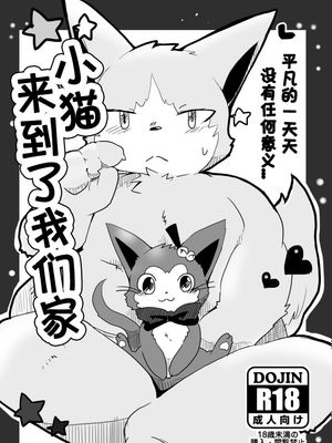 东美夏短篇集1--小猫来到我们家