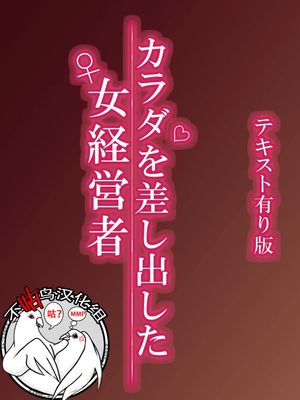 カラダを差し出した女経営者 [中国翻訳]