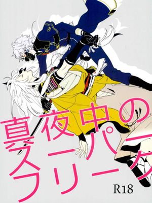 [双狐]真夜中のスーパーフリーク（刀剑乱舞）