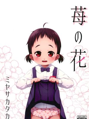 苺の花