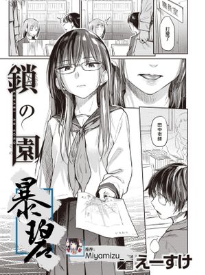 鎖の園 (COMIC 快楽天 2020年8月号) [中国翻訳] [DL版]