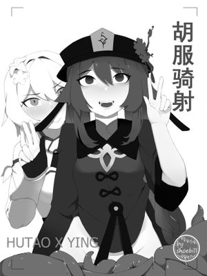 胡服骑射（原神）