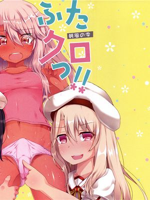 (C96) ふたクロっ!! (Fate/kaleid liner プリズマ☆イリヤ) [中国翻訳]
