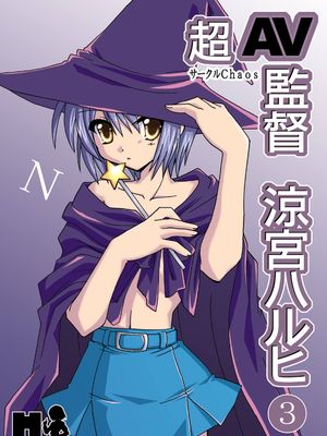 超AV監督 涼宮ハルヒ3