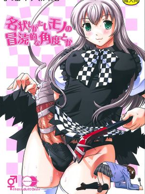 名状しがたいモノの冒涜的な角度とか (這いよれ! ニャル子さん)