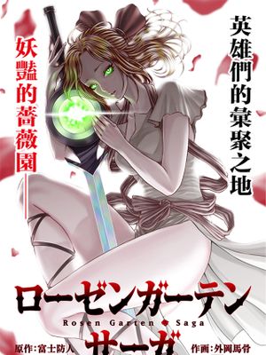 ローゼンガーテン・サーガ漫画阅读