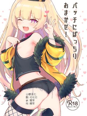 (C98)バッチにばっちりおまかせ！ (アズールレーン) [中国翻訳]