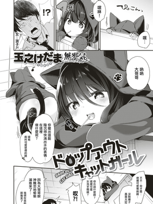 ドップアウトキャットガール (COMIC X-EROS #66)[無修正]