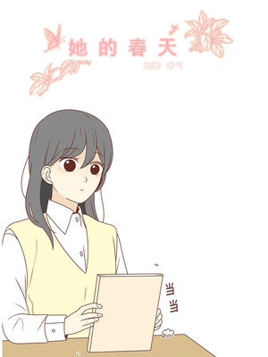 她的春天