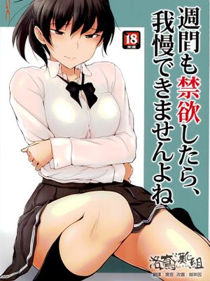 一週間も禁欲したら、我慢できませんよね