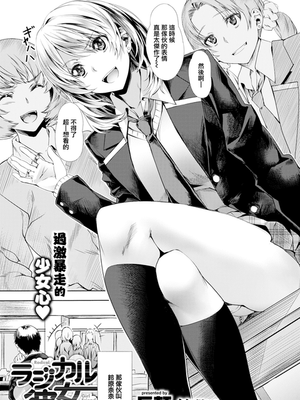 ラジカル彼女 (COMIC快楽天ビースト 2017年4月号)[無修正]