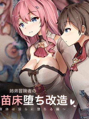 姉弟冒険者の母乳苗床堕ち改造 ～姉の身体は淫らに堕ちる編～[中国翻译]漫画阅读