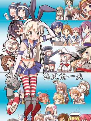 (C90) 島風ちゃんの一日 (艦隊これくしょん -艦これ-) [中国翻訳]
