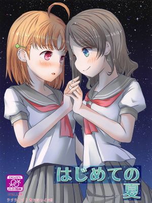 はじめての夏