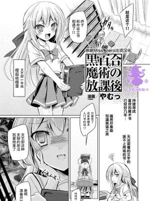 黒百合魔術の放課後 (二次元コミックマガジン ガチレズ陵辱で快楽堕とし Vol.1) [中国翻訳] [DL版]