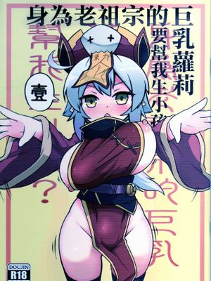 身為老祖宗的巨乳蘿莉要幫我生小孩？ 系列