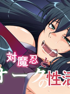 対魔忍とオークの性活 (対魔忍アサギ)