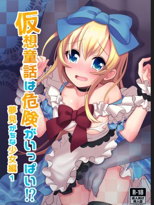 仮想童話はきけんがいっぱい!?夢見がちな少女編1 [中国翻訳] [DL版]