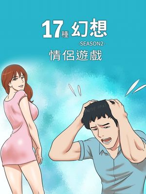 17種性幻想:情侶遊戲