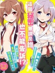 这两个家伙都是女生的事实只有我知道