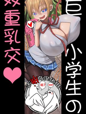 ダブル小学生パイズリ [中国翻訳]