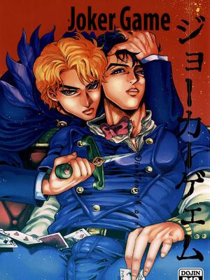 [迪奧x喬納森]Joker Game（JOJO的奇妙冒險）