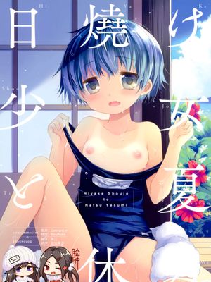 (C96) 日焼け少女と夏休み。