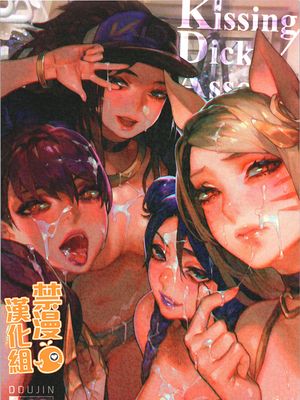 (C96) Kissing Dicks Association (リーグ・オブ・レジェンズ) [中国翻訳]