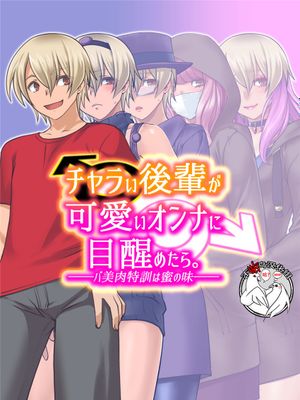 チャラい後輩が可愛いオンナに目醒めたら。～バ美肉特訓は蜜の味～ [中国翻訳]漫画阅读