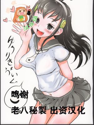 (C91)ゆろりきょういくっ五 [中国翻訳]