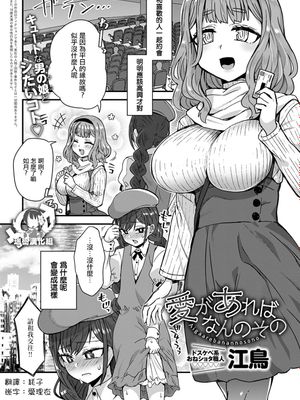 愛があればなんのその (COMIC アンスリウム 2020年3月号)