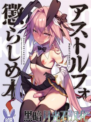 アストルフォ懲らしめ本 (Fate/Apocrypha)