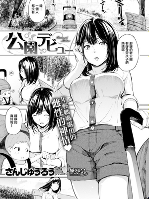 公園デビュー (コミックゼロス #69)[無修正]