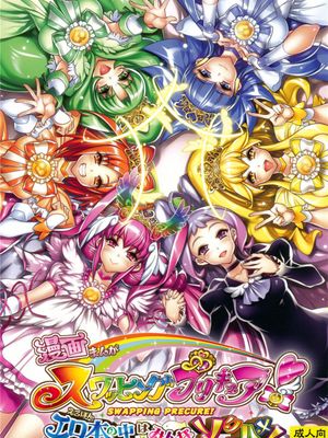 スワッピングプリキュア! エロ本の中はみんなソクハメ!